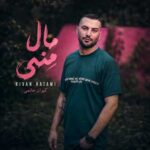 دانلود آهنگ مال منی از کیوان حاتمی