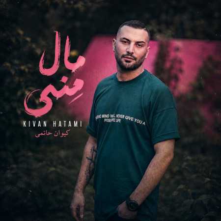 مال منی از کیوان حاتمی