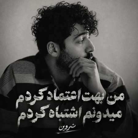 من بهت اعتماد کردم میدونم اشتباه کردم از شروین