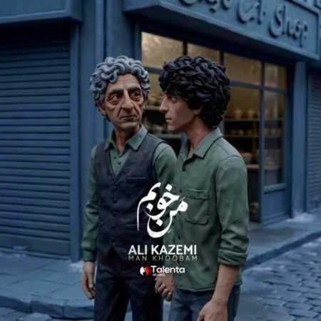 من خوبم مثه پیرمرد همسایمون که خوب بود از علی کاظمی