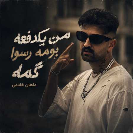 من یکدفعه بومه رسوا گمه از ماهان خادمی