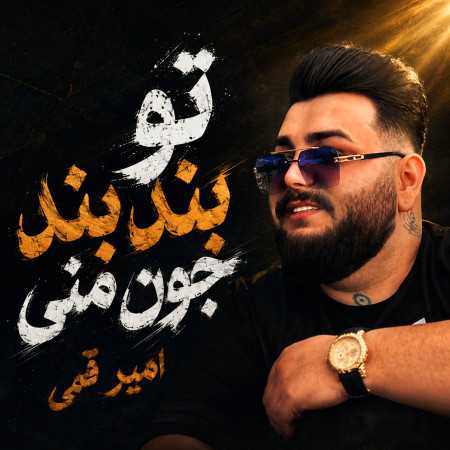 تو بند بند جون منی از امیر قمی