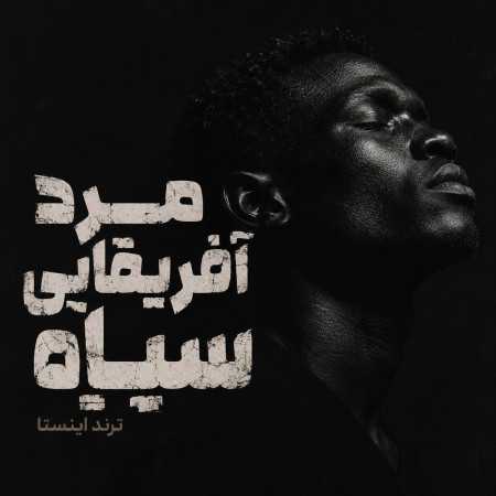مرد آفریقایی سیاه - ترند اینستا