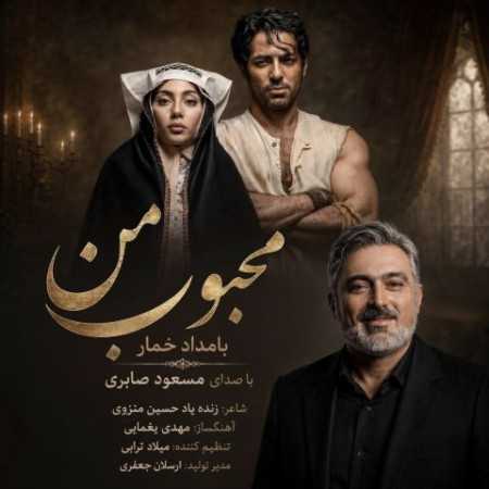 محبوب من بعد از تو گیجم از مسعود صابری