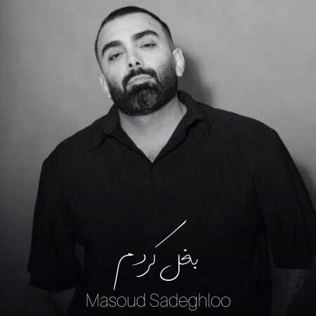 مسعود صادقلو بغل کردم