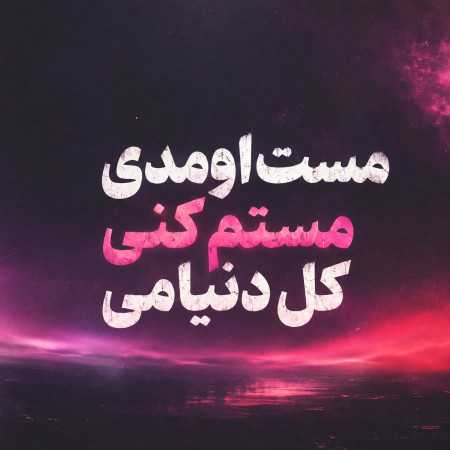مست اومدی مستم کنی کل دنیامی هوش مصنوعی