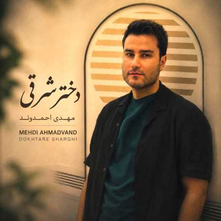 مهدی احمدوند دختر شرقی