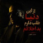دانلود آهنگ مهدی جهانی از این دنیا طلب دارم بد اخلاقم دانلود آهنگ مهدی جهانی از این دنیا طلب دارم بد اخلاقم