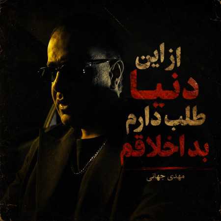 مهدی جهانی از این دنیا طلب دارم بد اخلاقم