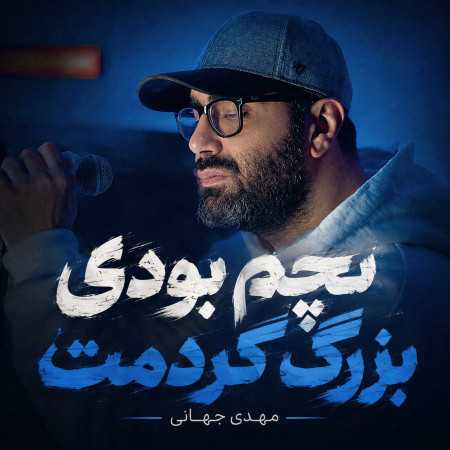 مهدی جهانی بچم بودی بزرگ کردمت