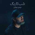 دانلود آهنگ مهدی جهانی شب تاریک