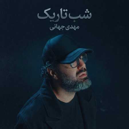 مهدی جهانی شب تاریک