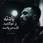 دانلود آهنگ مهراد جم یادته پر می کشید قلب من واست