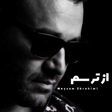 میثم ابراهیمی از ترسم