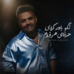 دانلود آهنگ نگو باور کردی حرفای مردمو از میثم ابراهیمی دانلود آهنگ نگو باور کردی حرفای مردمو از میثم ابراهیمی