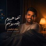 دانلود آهنگ میثم ابراهیمی تنها همدمم پتومه رو تنم
