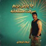 دانلود آهنگ میگه جا پارتی بریم سرقت مسلحانه از فرهاد فرهادی