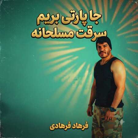 میگه جا پارتی بریم سرقت مسلحانه از فرهاد فرهادی