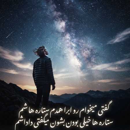 رو ابرا همدم ستاره ها شم ستاره ها خیلی بودن بشون میگفتی داداشم