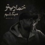 دانلود آهنگ معین زد خماریتو میکشم و بستنم به تخت