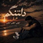 دانلود آهنگ محمد محرمی دلتنگتم خیلی لیلی لیلی لیلی