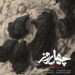 دانلود آهنگ چهل روز (حسینم حسین به معراج رفتم) از محسن چاوشی دانلود آهنگ چهل روز (حسینم حسین به معراج رفتم) از محسن چاوشی