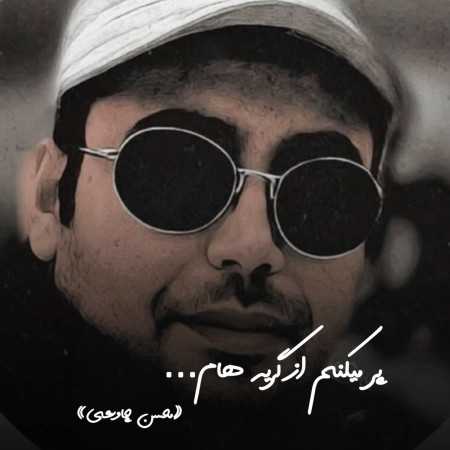 محسن چاوشی پر میکنم از گریه هام این استکان لب پرو