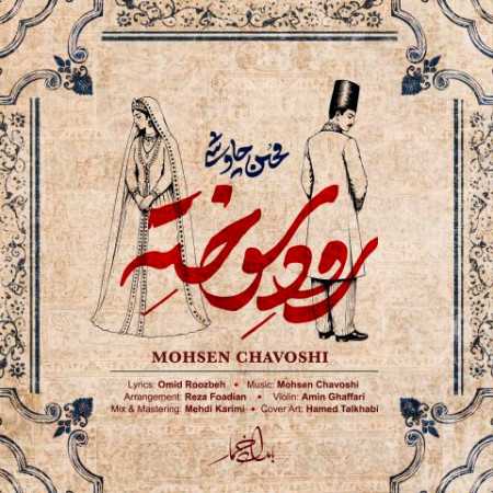 محسن چاوشی رود سوخته