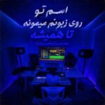 دانلود آهنگ محسن ابراهیم زاده اسم تو روی زبونم میمونه تا همیشه