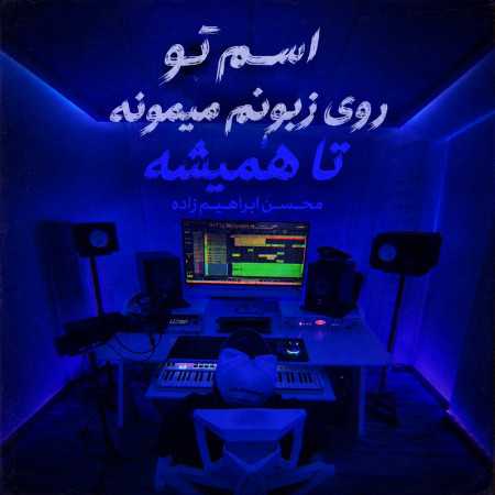 محسن ابراهیم زاده اسم تو روی زبونم میمونه تا همیشه