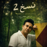 دانلود آهنگ مرتضی جعفرزاده نسخ ۲ دانلود آهنگ مرتضی جعفرزاده نسخ ۲