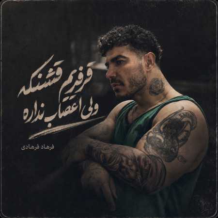 فرفریم قشنگه ولی اعصاب نداره از فرهاد فرهادی