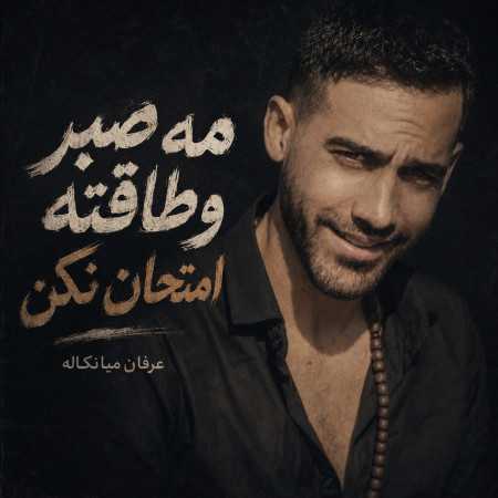 مه صبر و طاقته امتحان نکن از عرفان میانکاله