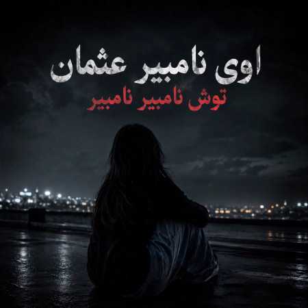 اوی نامبیر اوسمان توش نامبیر نامبیر - ترند اینستا