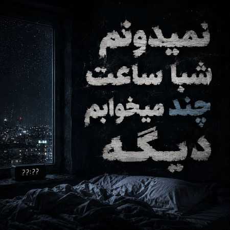 نمیدونم شبا ساعت چند میخوابم دیگه