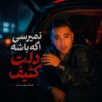 دانلود آهنگ نمیرسی اگه باشه دلت کثیف از متیار