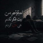 دانلود آهنگ نمیتونم من بت فکر نکنم هی دق کردم دانلود آهنگ نمیتونم من بت فکر نکنم هی دق کردم