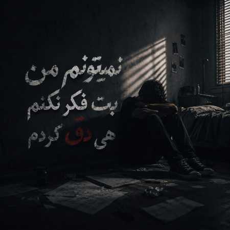 نمیتونم من بت فکر نکنم هی دق کردم