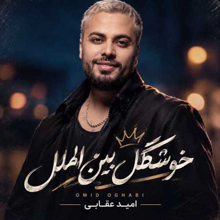امید عقابی خوشگل بین الملل