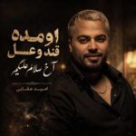 دانلود آهنگ امید عقابی اومده قند و عسل آخ سلام علیکم