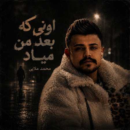 اونی که بعد من میاد عین من عاشقت نمیشه از محمد ملایی