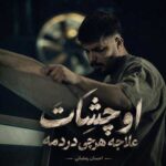 دانلود آهنگ او چشات علاجه هرچی دردمه از احسان رمضانی