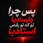 دانلود آهنگ پس چرا وایسادیا تو که تو رقص استادیا