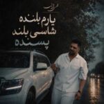 دانلود آهنگ یارم بلنده شاسی بلند پسنده از شمس الدین حسینی