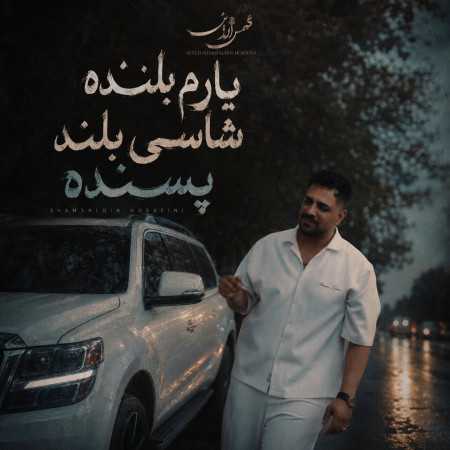 یارم بلنده شاسی بلند پسنده از شمس الدین حسینی