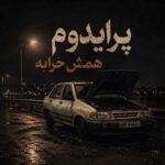 دانلود آهنگ پرایدم پرایدم همش خرابه یار نیو کنارم دانلود آهنگ پرایدم پرایدم همش خرابه یار نیو کنارم