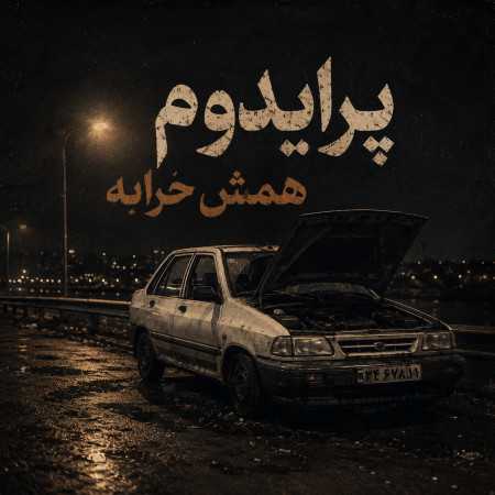 پرایدم پرایدم همش خرابه یار نیو کنارم