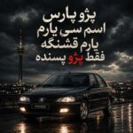 دانلود آهنگ پژو پارس اسم سی یارم یارم قشنگه فقط پژو پسنده