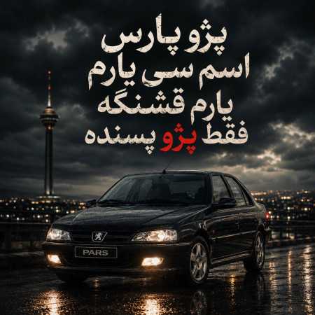 پژو پارس اسم سی یارم یارم قشنگه فقط پژو پسنده