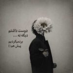 دانلود اهنگ دوست داشتم دیگه نه برنمیگردیم پیش هم دانلود اهنگ دوست داشتم دیگه نه برنمیگردیم پیش هم